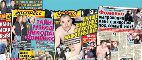«Экспресс газета» всегда первой узнавала о тайнах личной жизни ФОМЕНКО, а потом на наших материалах клепали свои «сенсационные» передачи журналисты разных телеканалов