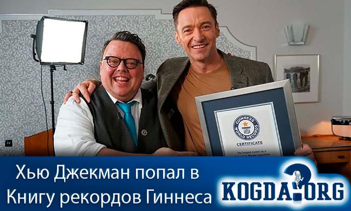 хью-джекман-попал-в-книгу-рекордов-гиннеса