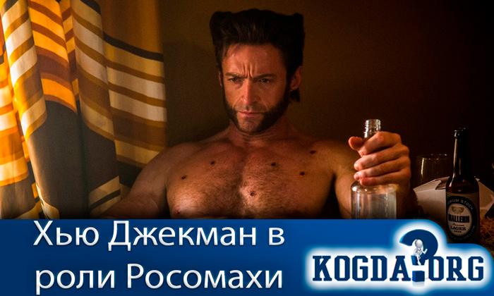 хью-джекман-в-роли-росомахи