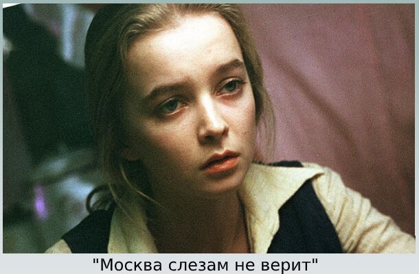 Москва слезам не верит