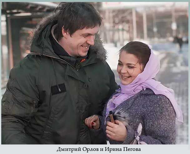 Орлов и Пегова