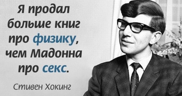 Роль Хокинга в популяризации научных сведений