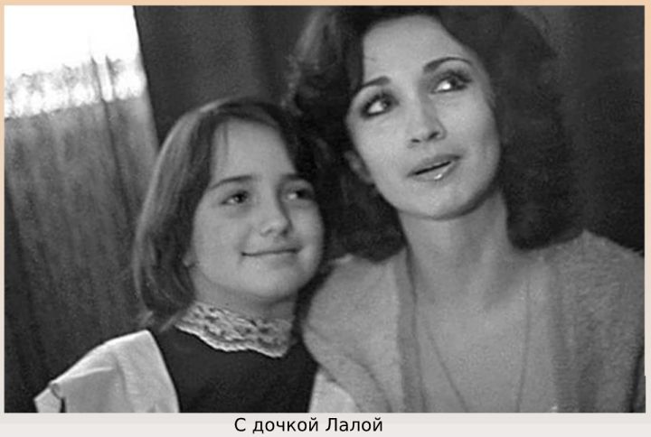 С дочкой Лалой