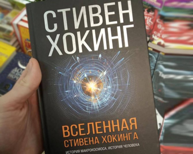 вселенная хокинга